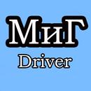 Миг Driver APK
