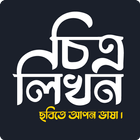 চিত্রলিখন иконка