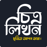 চিত্রলিখন :  ছবিতে বাংলা লিখুন