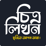 চিত্রলিখন иконка