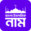 বাংলা ইসলামিক নাম Bangla Names