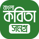 বাংলা কবি ও কবিতা সমগ্র APK