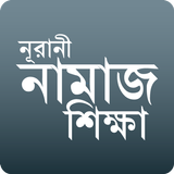 নূরানী নামাজ শিক্ষা иконка