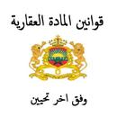 قوانين المادة العقارية المغرب APK