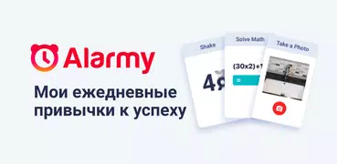 Alarmy — пробуждает без труда!