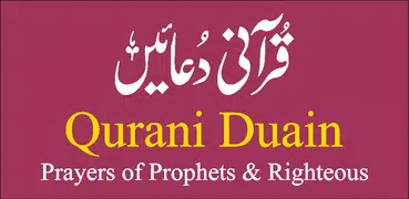 Qurani Duain قرآنی دعائیں