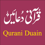 Qurani Duain قرآنی دعائیں أيقونة