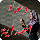 دعاء الهداية و الرجوع إلى الله APK