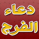 دعاء الفرج و ازالة الهم و الغم APK