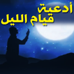 ادعية قيام الليل مستجابة