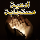 أدعية مستجابة لا يرد قائلها APK