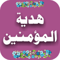 Hadia-tul-momneen