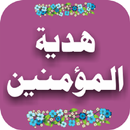 Hadia-tul-momneen APK
