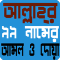 আল্লাহর ৯৯ নাম ও এর আমল