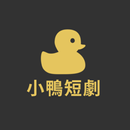 小鴨短劇 - 短劇,電影,電視劇,連續劇在線看 APK