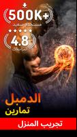 تمارين الدمبل الملصق