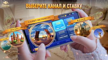 Дурак Онлайн - Durak Online Zi تصوير الشاشة 3