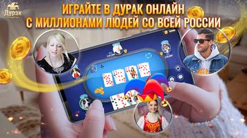 Дурак Онлайн - Durak Online Zi पोस्टर