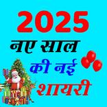 Happy New Year Shayari 2026
