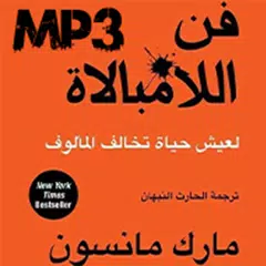 كتاب صوتي فن اللامبالاة لعيش حياة تخالف المألوف