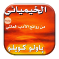رواية الخيميائي كاملة بدون انت