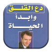 كتاب دع القلق و ابدا الحياة بدون انترنت