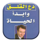 كتاب دع القلق و ابدا الحياة بدون انترنت ícone