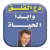 كتاب دع القلق و ابدا الحياة بدون انترنت ícone
