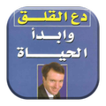 كتاب دع القلق و ابدا الحياة بدون انترنت