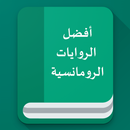 افضل الروايات الرومانسية APK