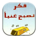 كتاب فكر تصبح ذكيا بدون انترنت APK