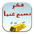 كتاب فكر تصبح ذكيا بدون انترنت icon