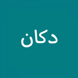 dokan - دكان APK