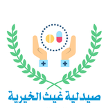 صيدلية غيث الخيرية