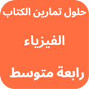 حلول كتاب الفيزياء رابعة متوسط APK