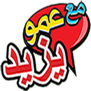 عمو يزيد - Amou Yazid APK