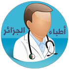أطباء الجزائر icône
