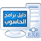 دليل برامج الحاسوب أيقونة