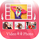 Video Me se Photo Nikale