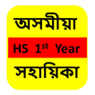 Assamese HS 1st Year Solution
