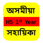 Assamese HS 1st Year Solution icône