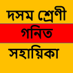 Class 10 Maths Assamese Medium 圖標