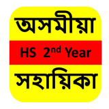 Assamese HS 2nd Year Solution icône
