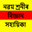 Class 9 Science Assamese Guide آئیکن