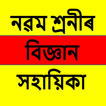 Class 9 Science Assamese Guide