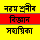 Class 9 Science Assamese Guide icône