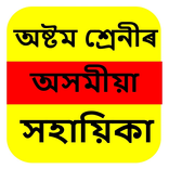 Class 8 Assamese Solution