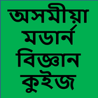 Assamese Modern Science GK( মডাৰ্ন  বিজ্ঞান  কুইজ) icône