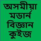 Assamese Modern Science GK( মডাৰ্ন  বিজ্ঞান  কুইজ) آئیکن