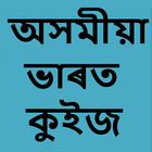 Assamese Bharat Quiz أيقونة